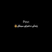 زندگی دخترای سینگل😎😎😎😎😎😎😎