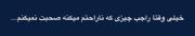 یه اخلاق بدی که دارم؛ مثلا ...