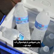 ولی هیچکس از خوشمزگی آب حرف نزد 
