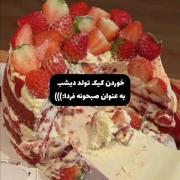 ولی خوردن کیک تولد دیشب برای صبحونه ی فردا 
