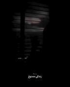 دگر بعد تو حال خوش ممنوع .....