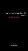 تنها هدفی که فعلا دارم .....🙌