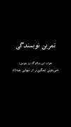 نویسندگی کنید .................