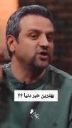 بهترین خبر دنیا ‌..................