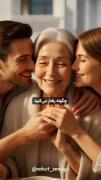 خانواده فقط همخون بودن خانواده یعنی محبت دیدن و مهربانی کردن به یکدی