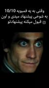 وقتی به رفیقت پیشنهاد می‌دهد ‌