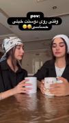 با کسی صمیمی نشیا😠.............