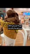 من که تو هر فصلی میخورمش🧁🍨...