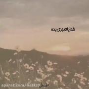 صبر داشته باش شاید موفق شدی، 🙂 