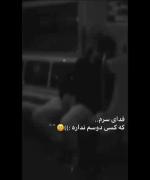 فدای سرم که هیچکس دوسم نداره🙃🥲