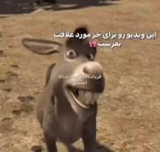 اما شرک و خر یه چیز دیگه هست.🤌🏻