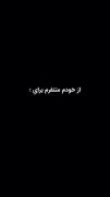  ‘از‌خودم‌متنفرم‌برایِ‌..
