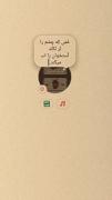 غَمی کِه چِشم را تَر نَکُنَـد... 