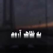 هیچکس نبود در دامو بهش بگم.....