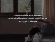 همیشه حوصله تو رو دارم.‌‌‌‌‌‌‌‌‌‌