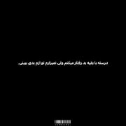 ولی خب دیدم که اخرش لایق رفتار خوبم نبودی..🖤🎀