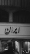 ایران #هم وطن ازادی⁦(⁠ ⁠˶⁠ ⁠❛⁠ ⁠ꁞ⁠ ⁠❛⁠ ⁠˶⁠ ⁠)⁩