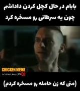 باباش قراره....🤣🤣 .