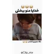 اگه توهم خندیدی ته جهنم می‌بینمت 😂