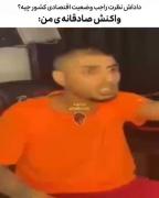 واکنش من به وضعیت اقتصادی ایران😂