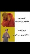 منطق ایرانی ها😂😂 .