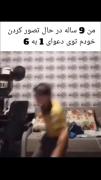 اون حرکتش خیلی کار سازه 😂😂 .