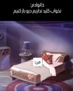 نه بابا من با ی صدای ارم بیدار میشم (همچنان وقتی چنگ جهاتی میشه )😂