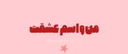 یه ادیت جدیدا زدم ...ادیت خودمه