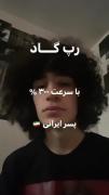 ویدیو فان ممد افشار رپ گاد خوندن ممد افشار🤌🤣