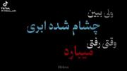  . . . "چشام شده غمگین؛ . . .💔