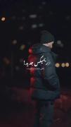 اهنگی که حال این روزا مو توصیف میکنه