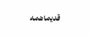 دوستام به هم میگن تغییر کردم... 