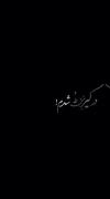درگــیــر عــشــق تـــو شــــدم