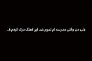 ولی من وقتز مدرسه تموم شد این اهنگ رو درک کردم:) 