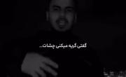 گفتی گریه می کنی چشات خوشگل میشن!