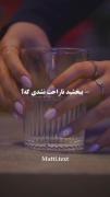 بعضی چیزا با عذرخواهی درست نمیشه!