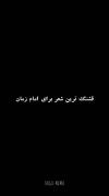 زیباترین شعر برای امام زمان ...