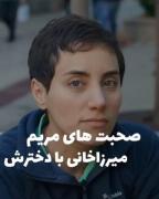 صحبت های مریم میرزاخانی با دخترش