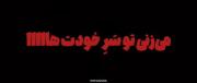 قدر کسی که دوستت داره رو بدون...