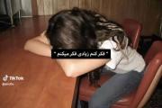 فکر کنم زیادی فکر میکنم...🌚🎀