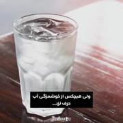ولی هیچکس از خوشمزگی آب حرف نزد✨️