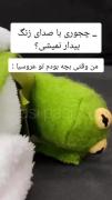 چجوری با صدای زنگ‌بیدار‌نمیشی؟🤣