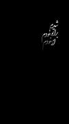 هَـرکی اِدِعا کَـرد تَهِش دیدَم لب و دَهَنـِه))))))): 