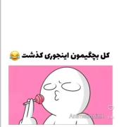 کل بچگیمون اینجوری گذشت.....)😂