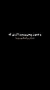 چه بغضی تو گَلومه! نبودن آرزومه! 🥲💔🖤
