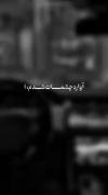 آواره چشمات شدم دلبر! 🥲💔🫶.... 