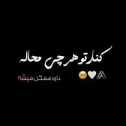 کنار تو غیره ممکن ممکن میشه عزیزم! 🥲❤️‍🩹