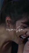 ............حالا وقته دختره...........