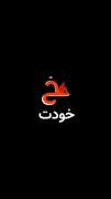 . بحث ، بحث خواستنه🫠💔