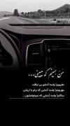 کی میدانه دلم آشوبه به همه میگم حالم خوبه... 